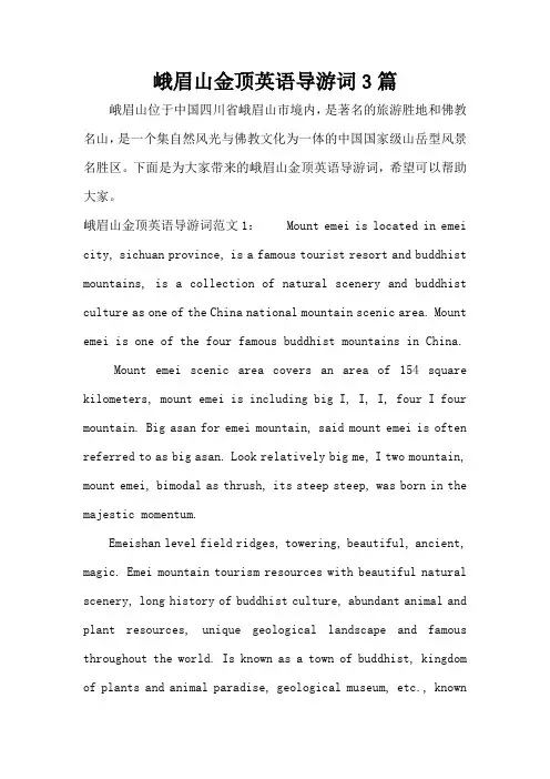 峨眉山金顶英语导游词3篇(标准版)