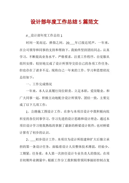 设计部年度工作总结5篇范文