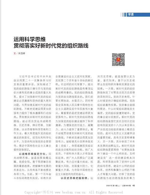 运用科学思维贯彻落实好新时代党的组织路线