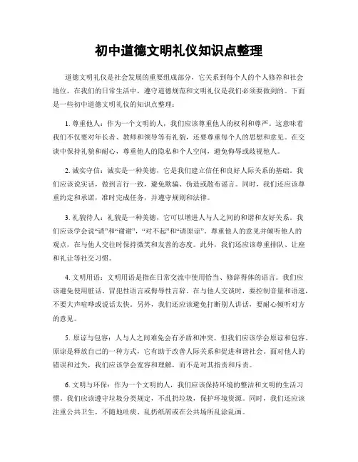 初中道德文明礼仪知识点整理