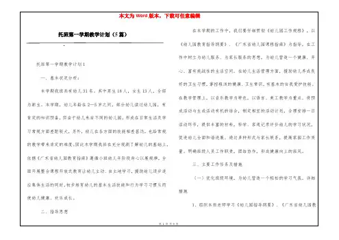 托班第一学期教学计划(5篇)
