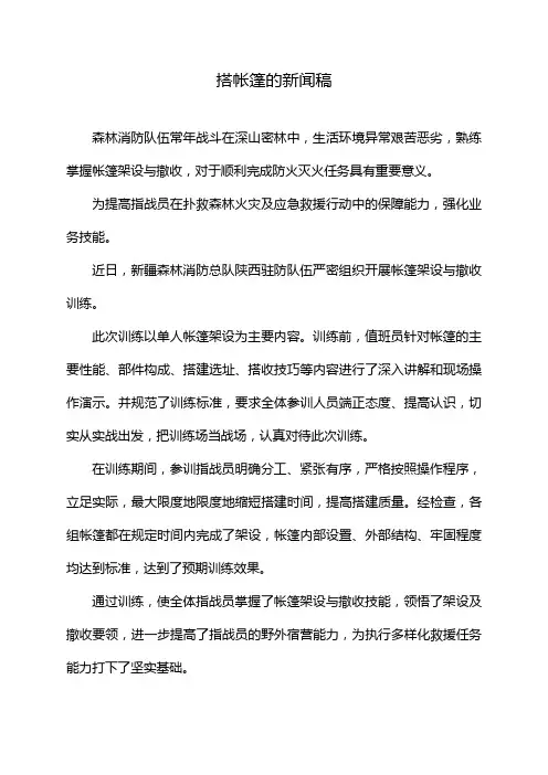 搭帐篷的新闻稿