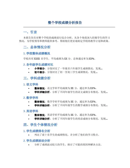 整个学校成绩分析报告