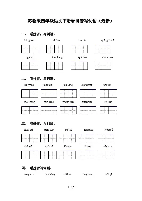 苏教版四年级语文下册看拼音写词语(最新)