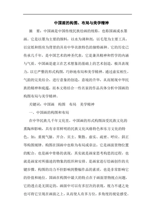 中国画的构图、布局与美学精神