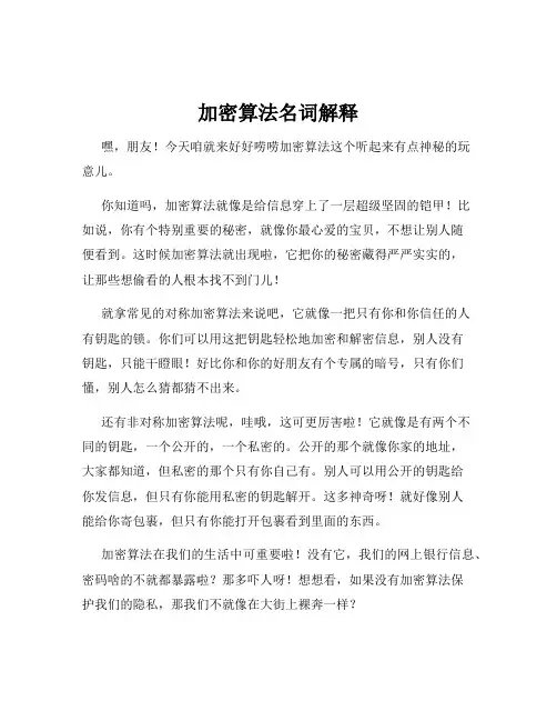 加密算法名词解释