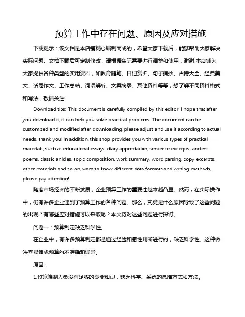 预算工作中存在问题、原因及应对措施