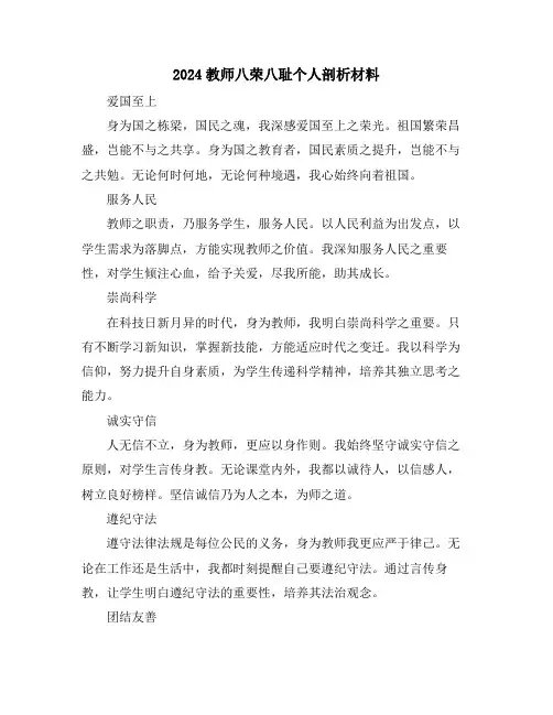 2024教师八荣八耻个人剖析材料