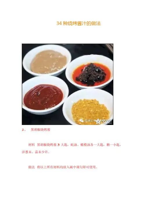 种烧烤酱汁的做法