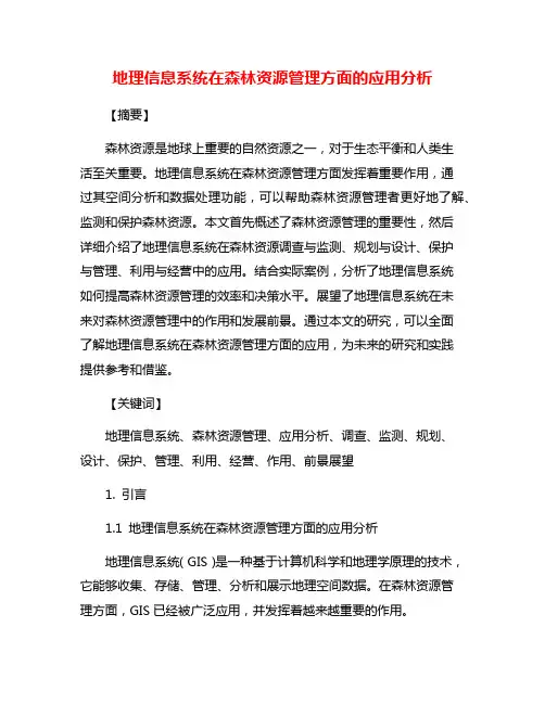 地理信息系统在森林资源管理方面的应用分析