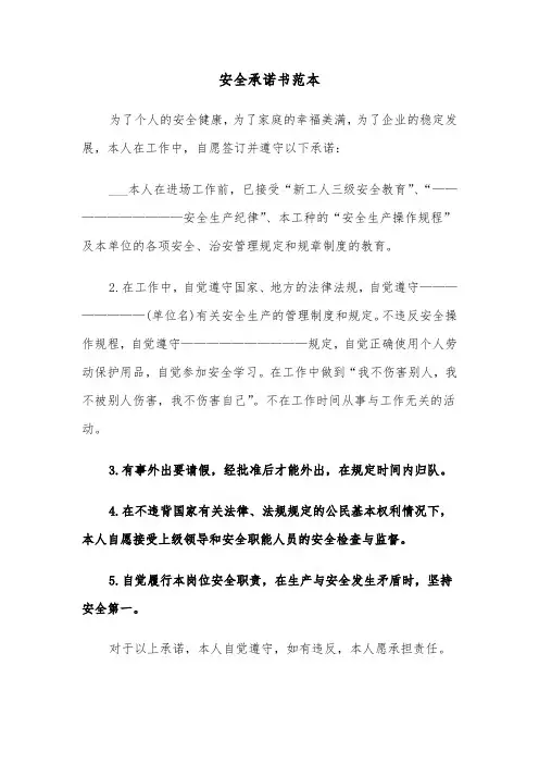 安全承诺书范本（四篇）