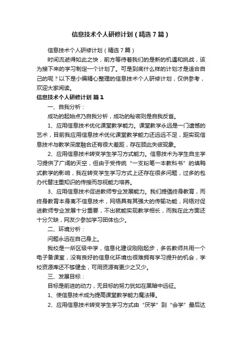信息技术个人研修计划（精选7篇）
