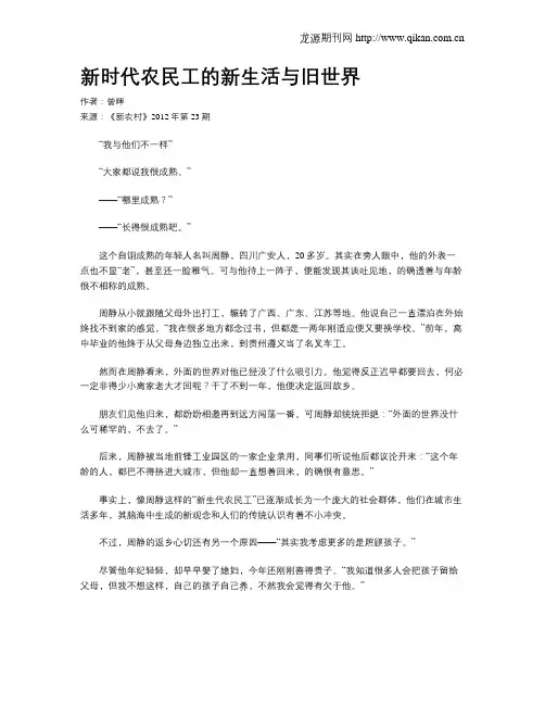 新时代农民工的新生活与旧世界
