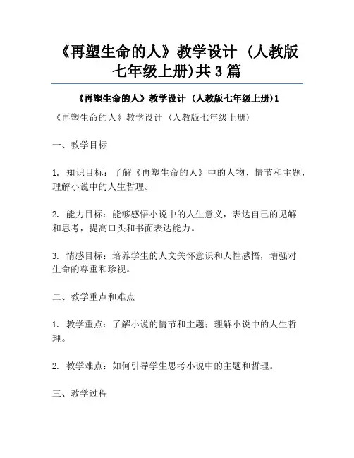 《再塑生命的人》教学设计 (人教版七年级上册)共3篇