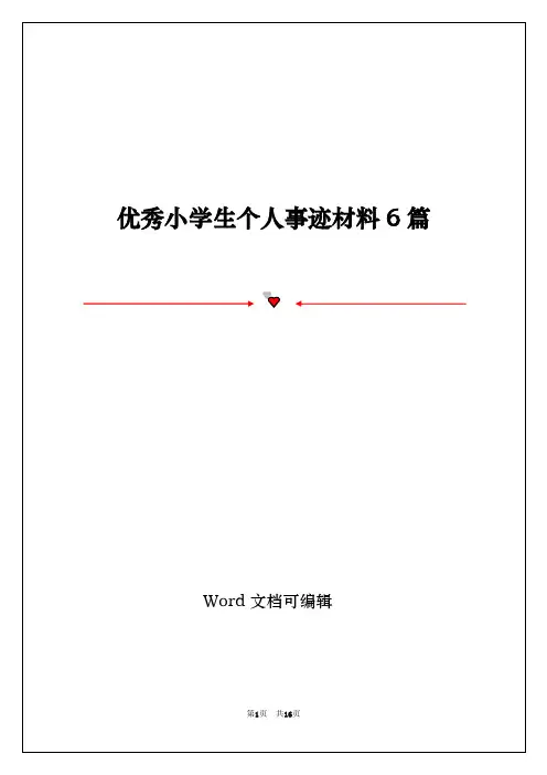 优秀小学生个人事迹材料6篇