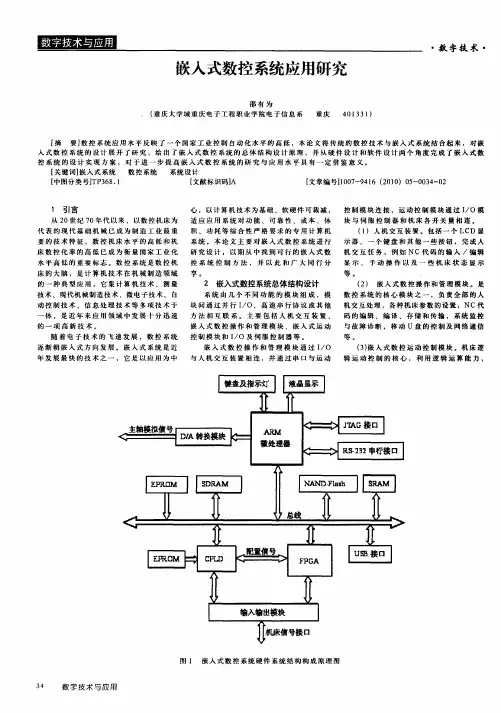 嵌入式数控系统应用研究