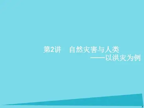 高优指导2017高考地理一轮复习 自然地理  第四单元 从人地关系看资源与环境 2 自然灾害与人类-以洪灾为例鲁