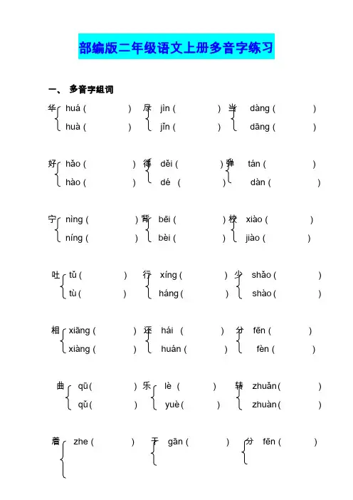 部编版小学语文二年级上册多音字专项练习题