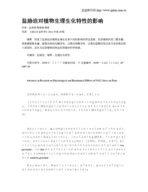 盐胁迫对植物生理生化特性的影响