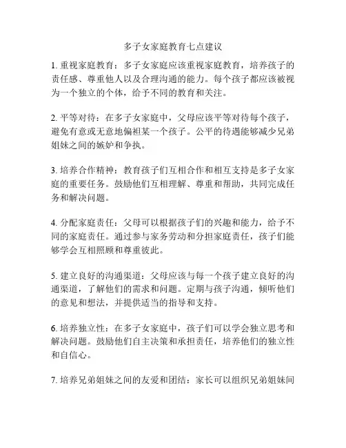 多子女家庭教育七点建议