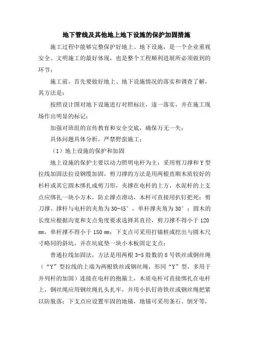 地下管线及其他地上地下设施的保护加固措施