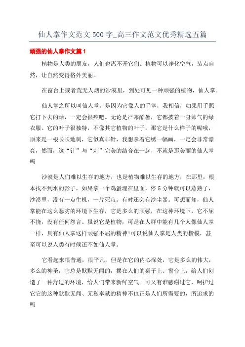 仙人掌作文范文500字_高三作文范文优秀精选五篇