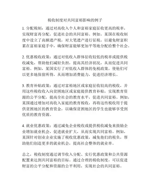 税收制度对共同富裕影响的例子
