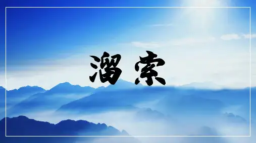 第7课《溜索》课件+2023—2024学年统编版语文九年级下册