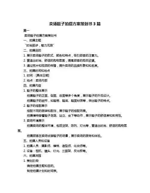 卖场鞋子拍摄方案策划书3篇