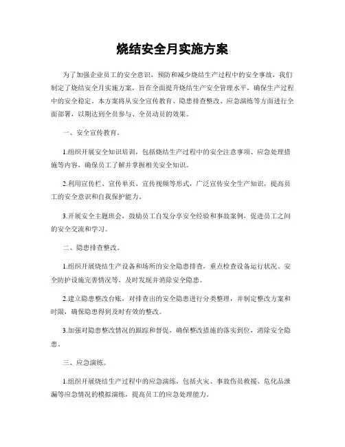 烧结安全月实施方案