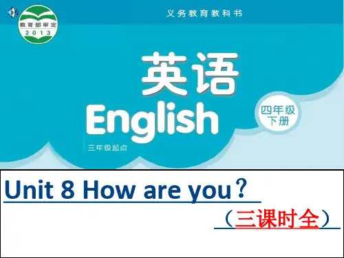 译林 4B 四年级英语下册课件 Unit 8 How are you 三课时全