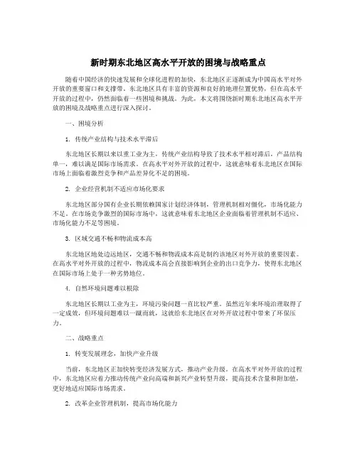 新时期东北地区高水平开放的困境与战略重点