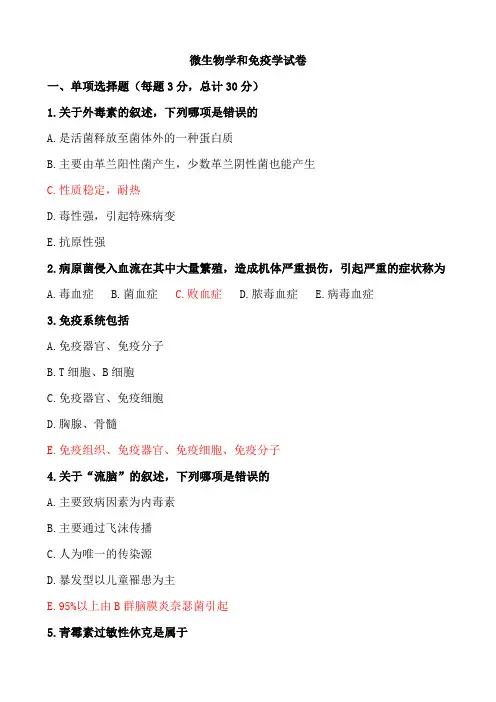 微生物学和免疫学试卷