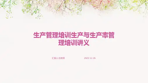 生产管理培训生产与生产率管理培训讲义