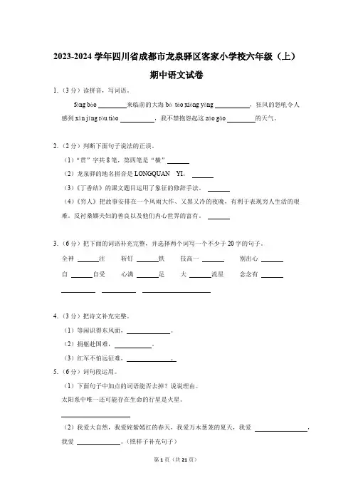 四川省成都市龙泉驿区客家小学校2023-2024学年六年级(上)期中语文试卷(有解析)