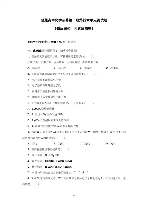 人教版普通高中化学必修第一册第四章单元测试题《物质结构 元素周期律》(附答案)