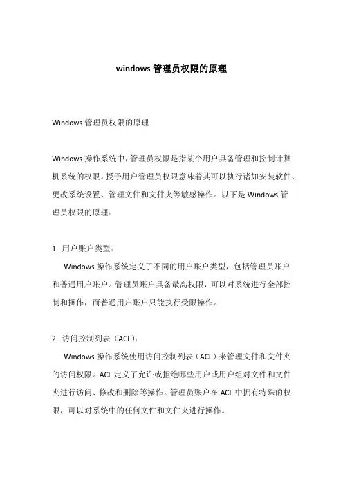 windows管理员权限的原理