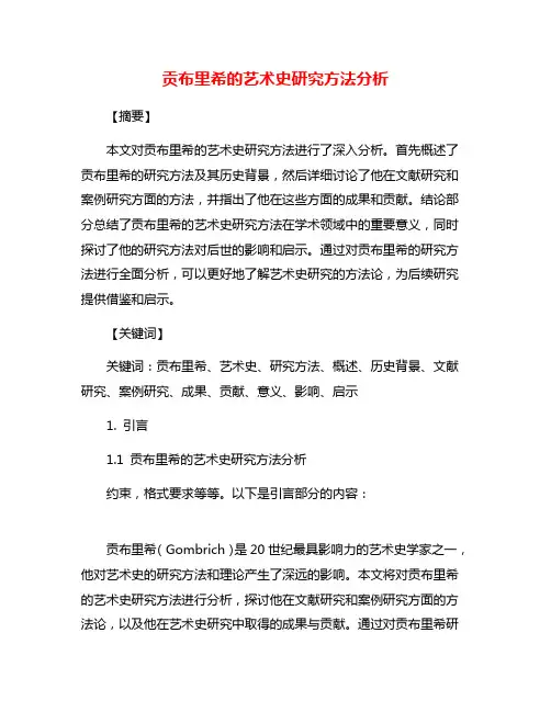 贡布里希的艺术史研究方法分析