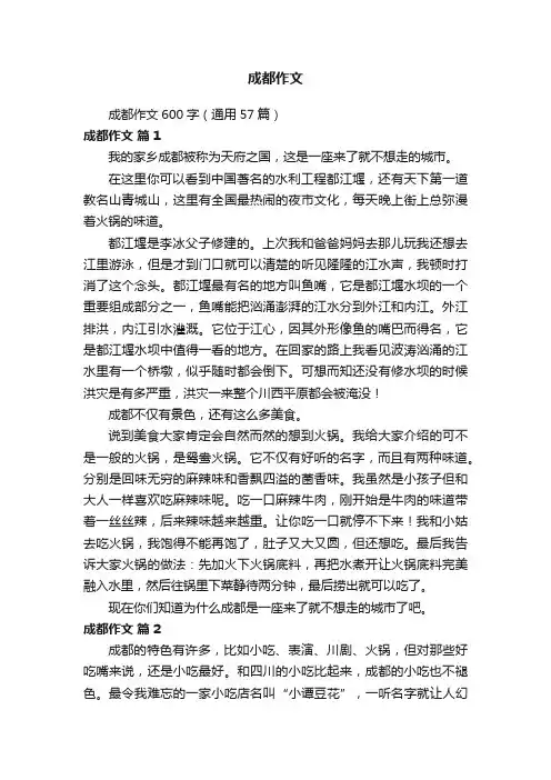 成都作文600字（通用57篇）