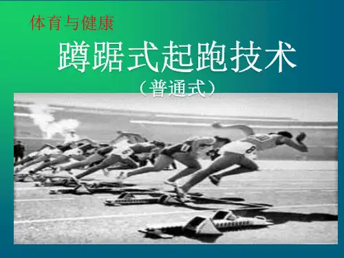 蹲踞式起跑技术课件.ppt