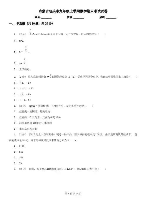 内蒙古包头市九年级上学期数学期末考试试卷