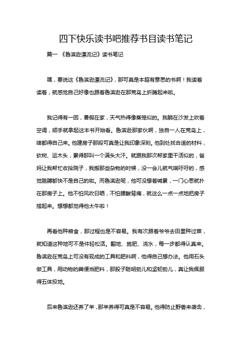 四下快乐读书吧推荐书目读书笔记