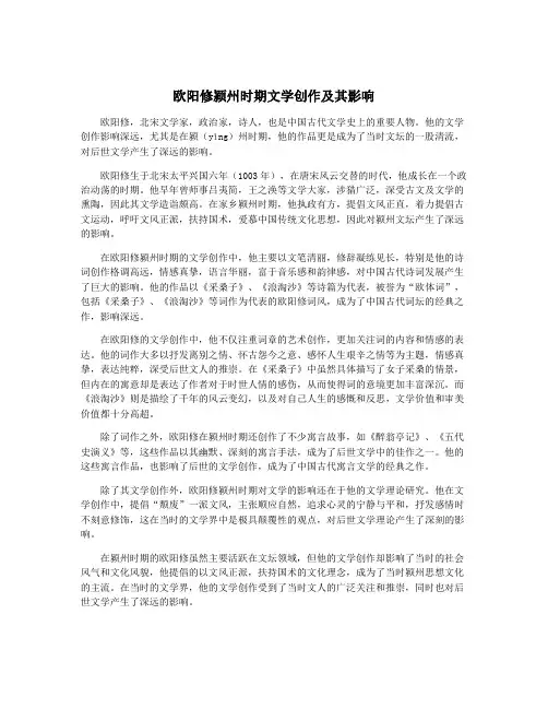 欧阳修颍州时期文学创作及其影响