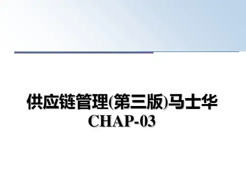 最新供应链(第三版)马士华chap-03教学讲义ppt