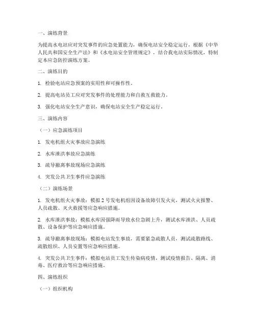 水电站应急防控演练方案