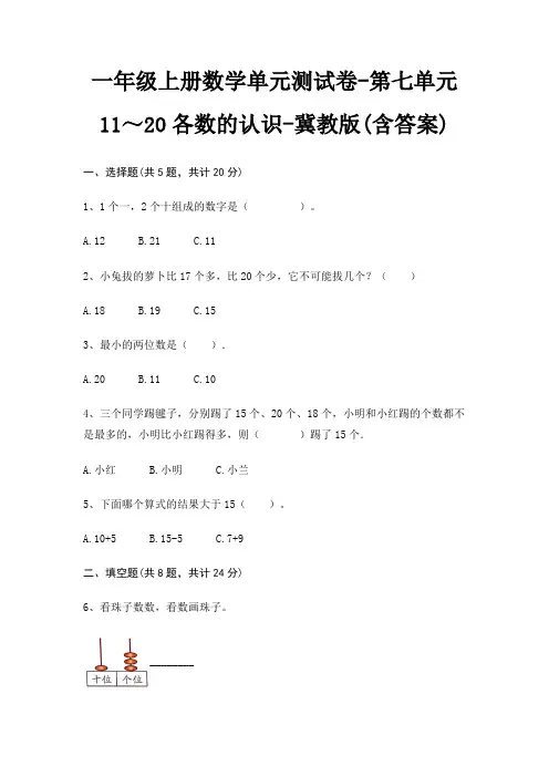 冀教版一年级上册数学单元测试卷第七单元 11～20各数的认识(含答案)
