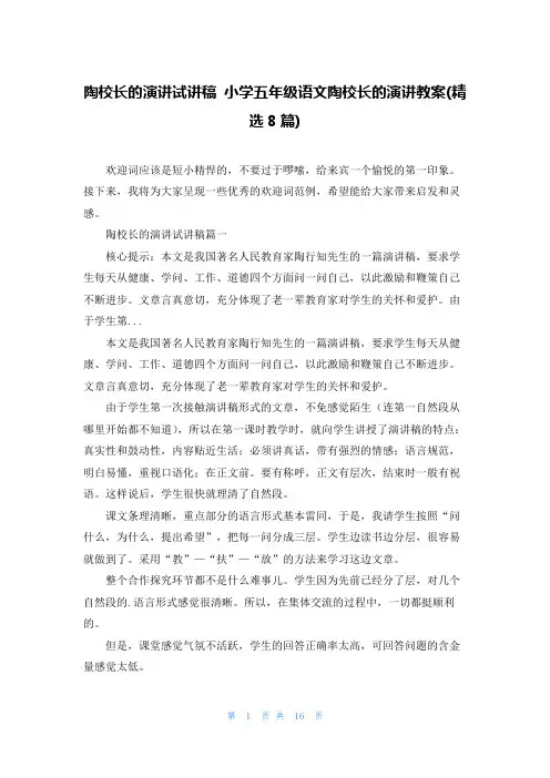陶校长的演讲试讲稿 小学五年级语文陶校长的演讲教案(精选8篇)