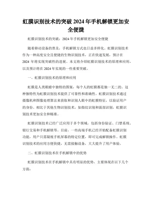 虹膜识别技术的突破2024年手机解锁更加安全便捷