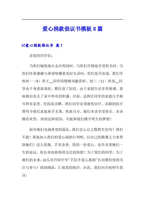 爱心捐款倡议书模板8篇