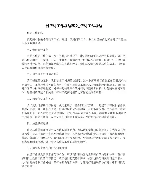 村信访工作总结范文_信访工作总结